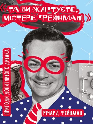 cover image of Та ви жартуєте, містере Фейнман!